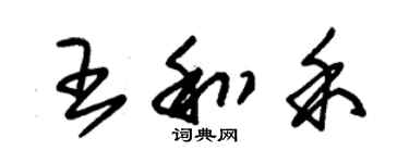 朱锡荣王和禾草书个性签名怎么写
