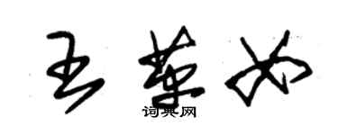 朱锡荣王革女草书个性签名怎么写
