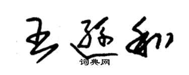 朱锡荣王逊和草书个性签名怎么写