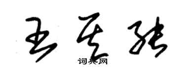 朱锡荣王其能草书个性签名怎么写
