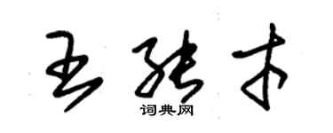 朱锡荣王能才草书个性签名怎么写