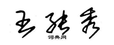 朱锡荣王能秀草书个性签名怎么写