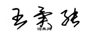 朱锡荣王异能草书个性签名怎么写