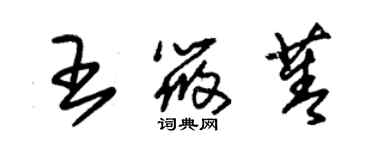 朱锡荣王筱菁草书个性签名怎么写