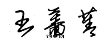朱锡荣王蔷菁草书个性签名怎么写