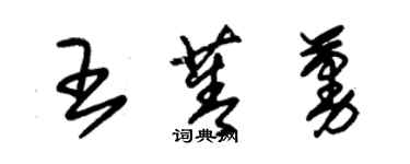 朱锡荣王菁蔓草书个性签名怎么写