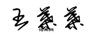 朱锡荣王叶叶草书个性签名怎么写