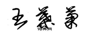 朱锡荣王叶菊草书个性签名怎么写