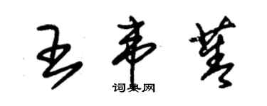 朱锡荣王韦菁草书个性签名怎么写