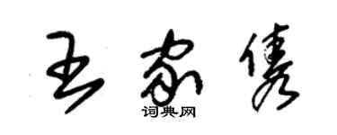 朱锡荣王家隽草书个性签名怎么写