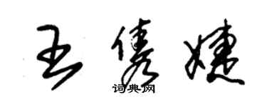 朱锡荣王隽婕草书个性签名怎么写