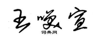 朱锡荣王笑宣草书个性签名怎么写