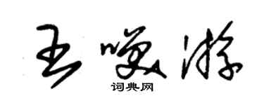 朱锡荣王笑游草书个性签名怎么写