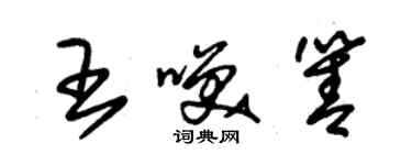 朱锡荣王笑箐草书个性签名怎么写
