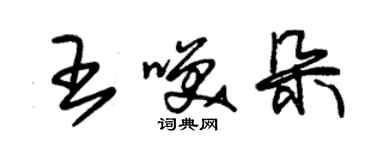 朱锡荣王笑朵草书个性签名怎么写