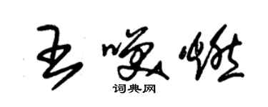 朱锡荣王笑燃草书个性签名怎么写