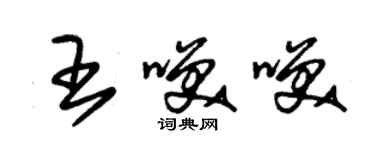 朱锡荣王笑笑草书个性签名怎么写