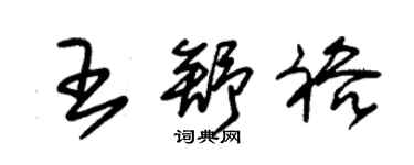 朱锡荣王舒裕草书个性签名怎么写