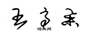 朱锡荣王高举草书个性签名怎么写