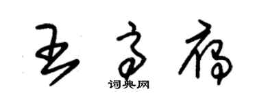 朱锡荣王高雁草书个性签名怎么写