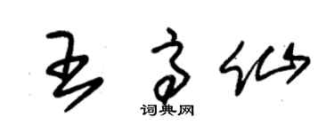 朱锡荣王高仙草书个性签名怎么写