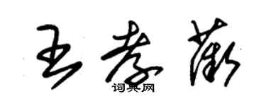 朱锡荣王孝薇草书个性签名怎么写