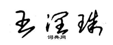 朱锡荣王润珠草书个性签名怎么写