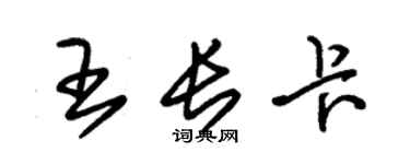 朱锡荣王长卡草书个性签名怎么写