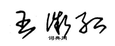 朱锡荣王微红草书个性签名怎么写