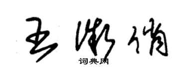 朱锡荣王微俏草书个性签名怎么写