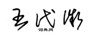 朱锡荣王代微草书个性签名怎么写