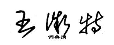 朱锡荣王微特草书个性签名怎么写