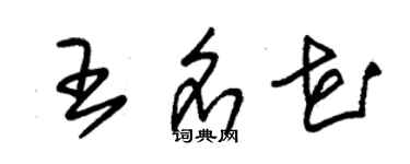 朱锡荣王名花草书个性签名怎么写