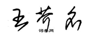 朱锡荣王芥名草书个性签名怎么写