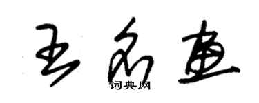 朱锡荣王名画草书个性签名怎么写