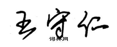 朱锡荣王守仁草书个性签名怎么写