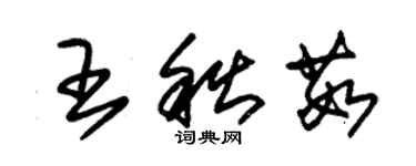 朱锡荣王秋茹草书个性签名怎么写