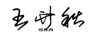 朱锡荣王竹秋草书个性签名怎么写
