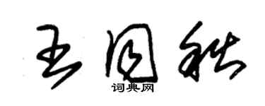朱锡荣王同秋草书个性签名怎么写