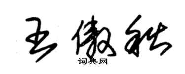 朱锡荣王傲秋草书个性签名怎么写
