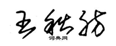 朱锡荣王秋肪草书个性签名怎么写