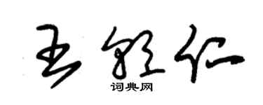 朱锡荣王朝仁草书个性签名怎么写