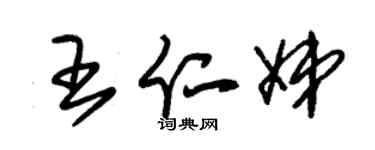 朱锡荣王仁娣草书个性签名怎么写