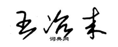 朱锡荣王冶来草书个性签名怎么写