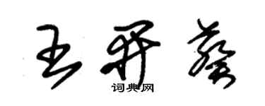 朱锡荣王开葵草书个性签名怎么写