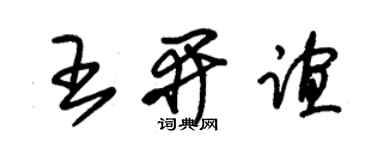 朱锡荣王开谊草书个性签名怎么写