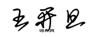 朱锡荣王开旦草书个性签名怎么写
