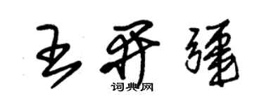 朱锡荣王开疆草书个性签名怎么写