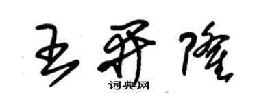 朱锡荣王开隆草书个性签名怎么写