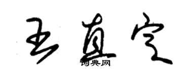 朱锡荣王直定草书个性签名怎么写